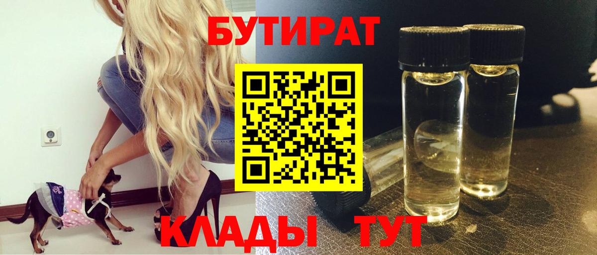 БУТИРАТ бутандиол  Вход с VPN  БУТИРАТ  Мичуринск 
